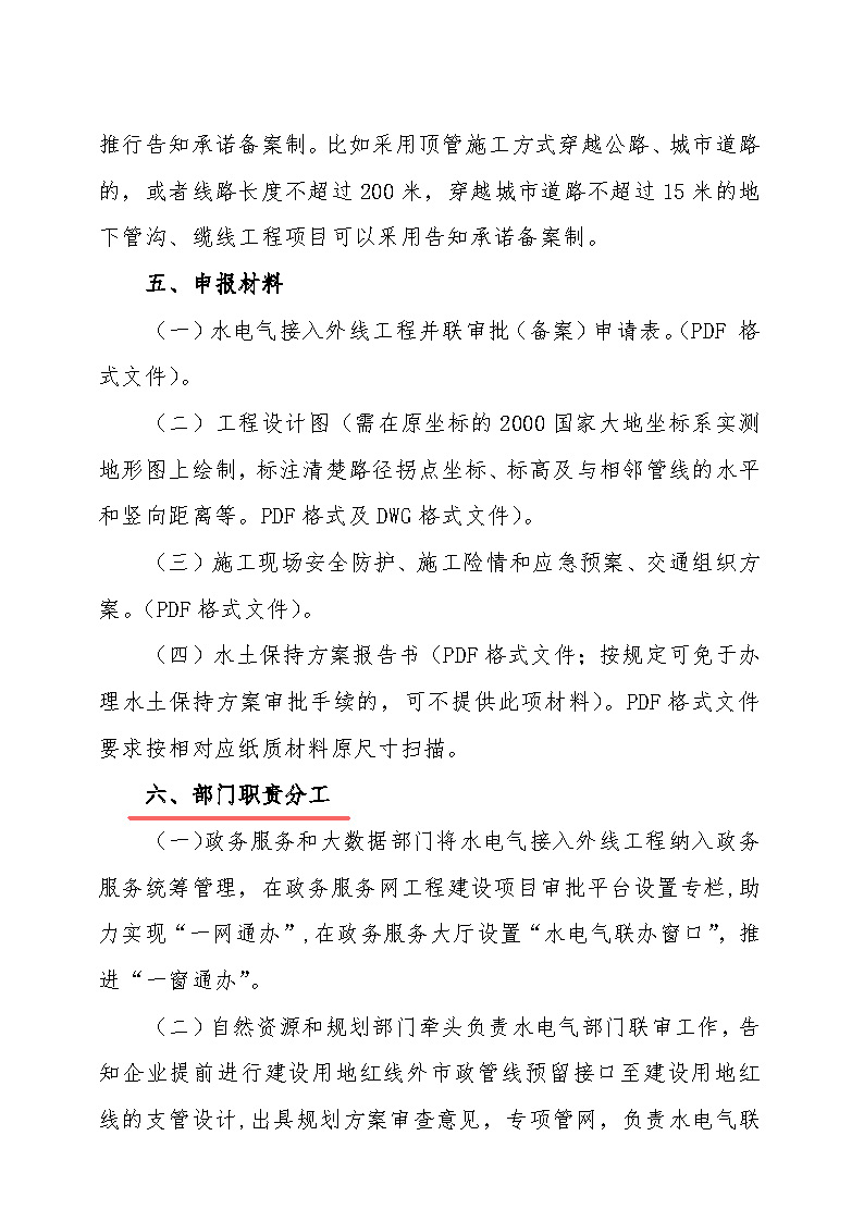 7.1雋工改辦〔2021〕1號(hào)通城縣水電氣接入外線工程并聯(lián)審批實(shí)施細(xì)則_頁面_3.jpg