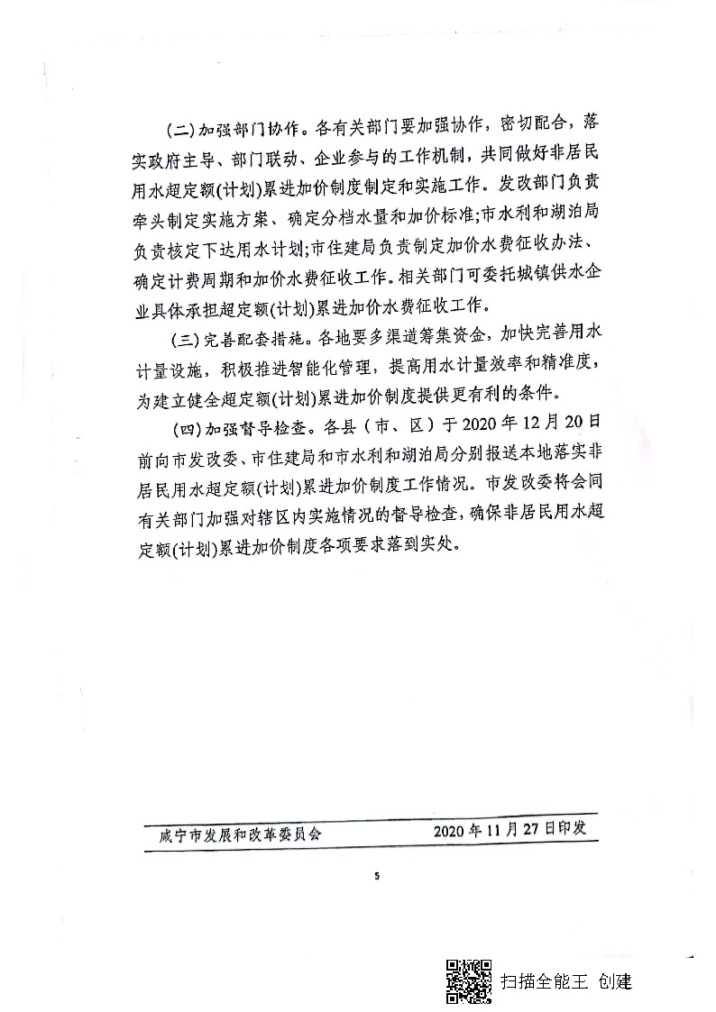 17.3.1咸寧市城鎮(zhèn)非居民用水超定額（計(jì)劃）累進(jìn)加價實(shí)施方案_頁面_6.jpg